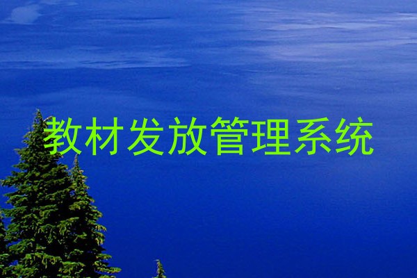 教材发放管理系统
