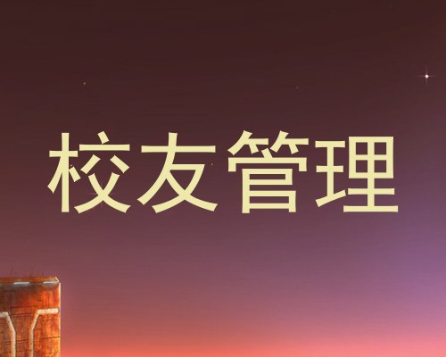 校友管理