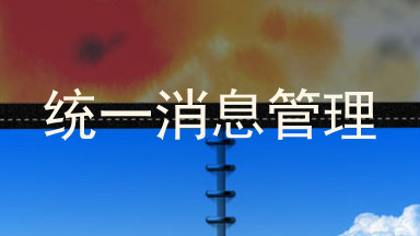 统一消息管理