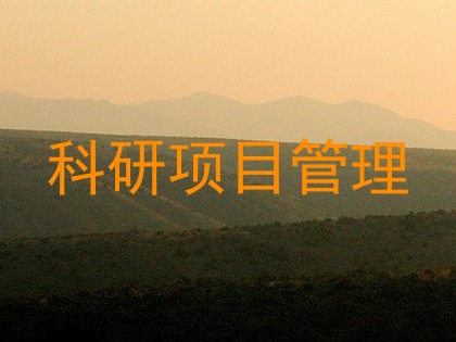 科研项目管理
