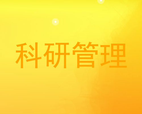 科研管理