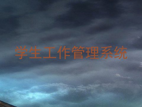 学生工作管理系统