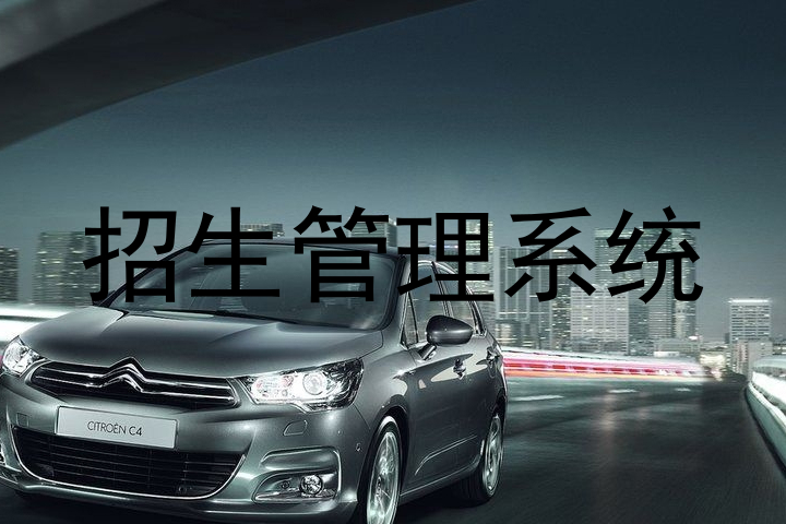 招生管理系统