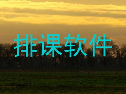 排课软件