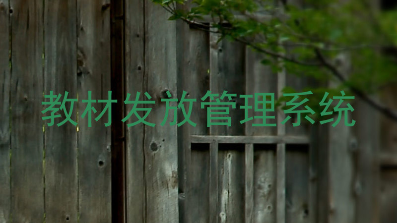 教材发放管理系统