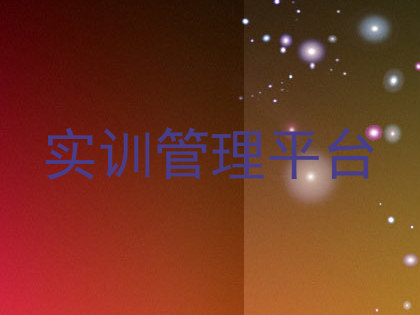 实训管理平台