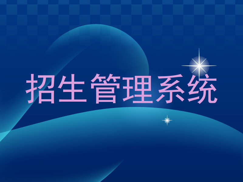招生管理系统