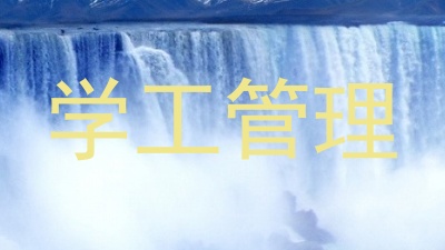 学工管理
