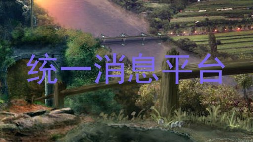 统一消息平台
