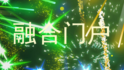 融合门户