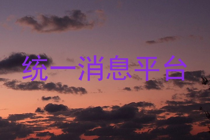统一消息平台
