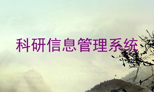 科研信息管理系统