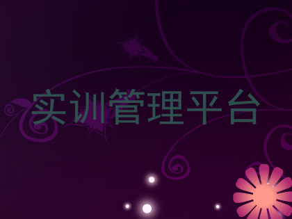 实训管理平台