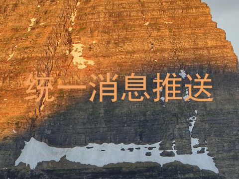 统一消息推送