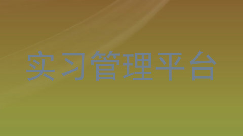 实习管理平台