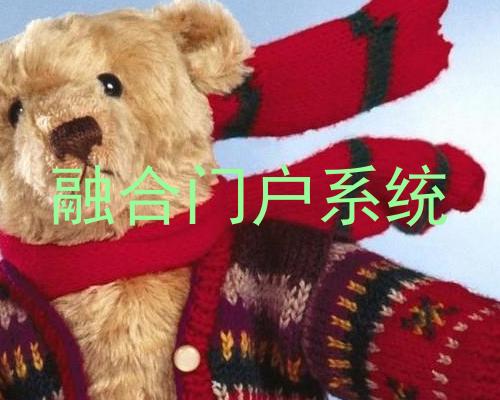 融合门户系统