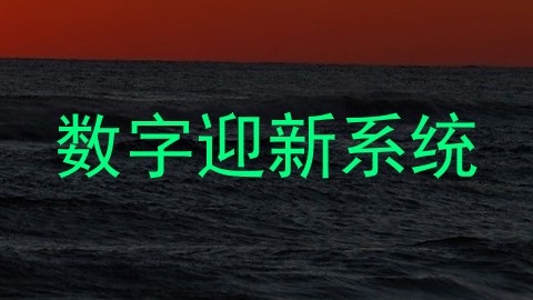 数字迎新系统