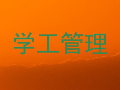学工管理