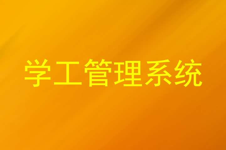 学工管理系统