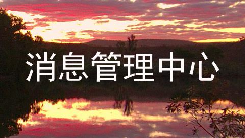 消息管理中心