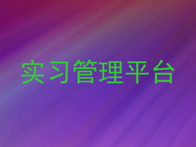 实习管理平台