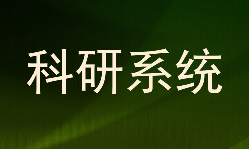 科研系统