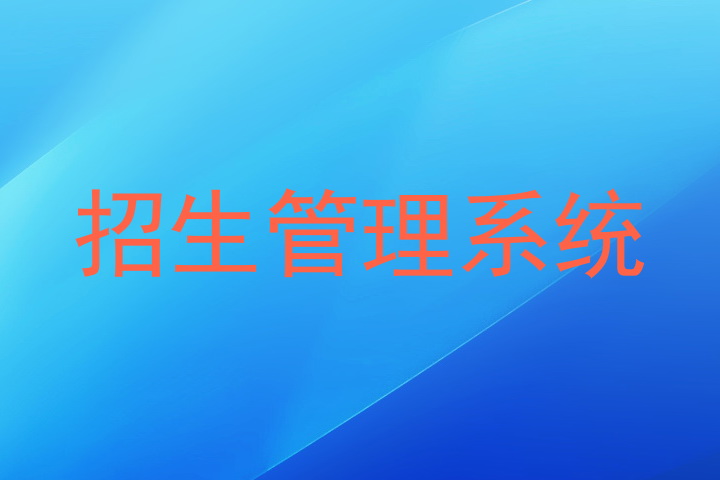招生管理系统