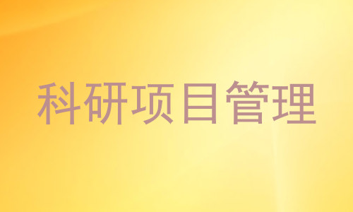 科研项目管理