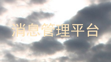 消息管理平台