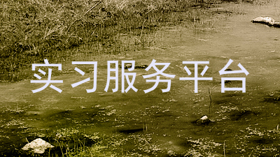 实习服务平台