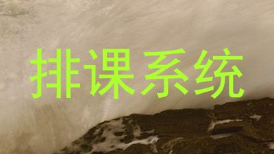 排课系统
