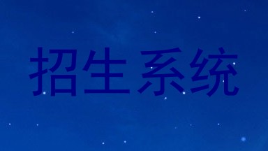 招生系统