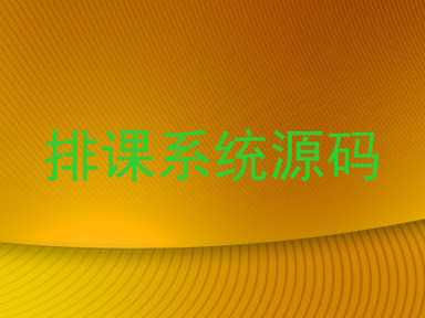 排课系统源码
