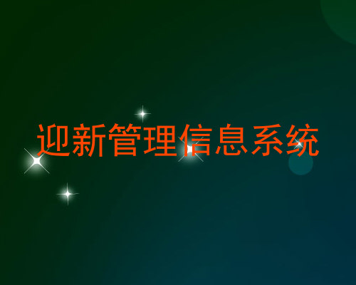 迎新管理信息系统