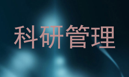 科研管理