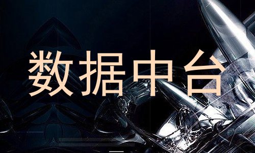 数据中台