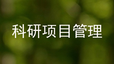 科研项目管理