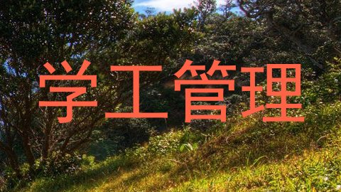学工管理
