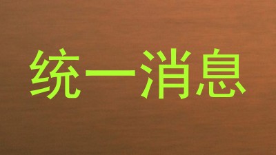 统一消息