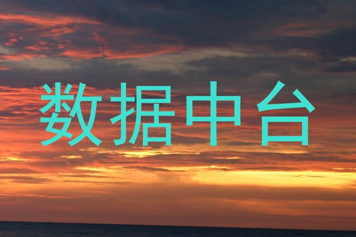 数据中台