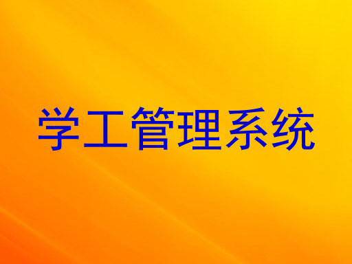 学工管理系统