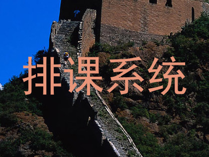 排课系统