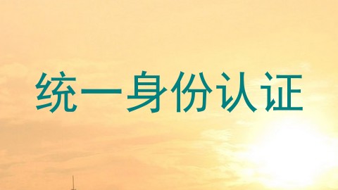 统一身份认证