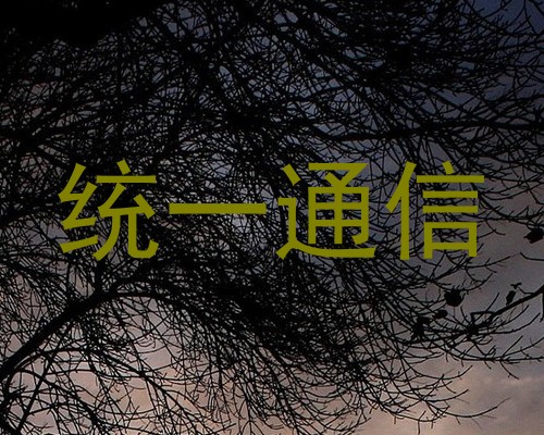统一通信