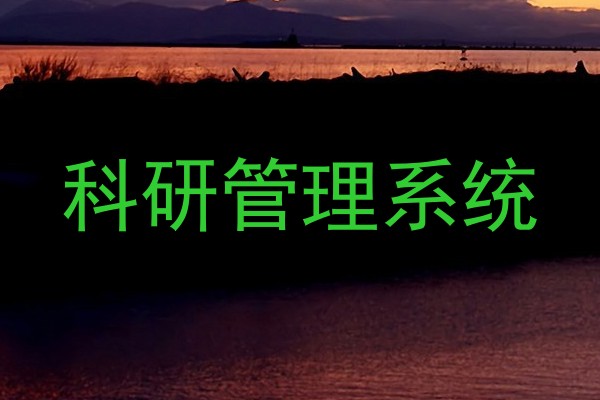 科研管理系统