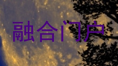融合门户
