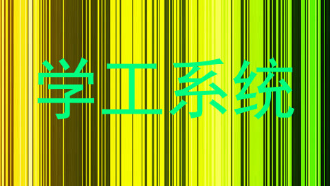 学工系统