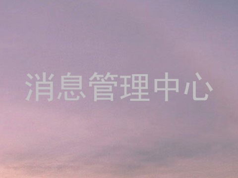 消息管理中心
