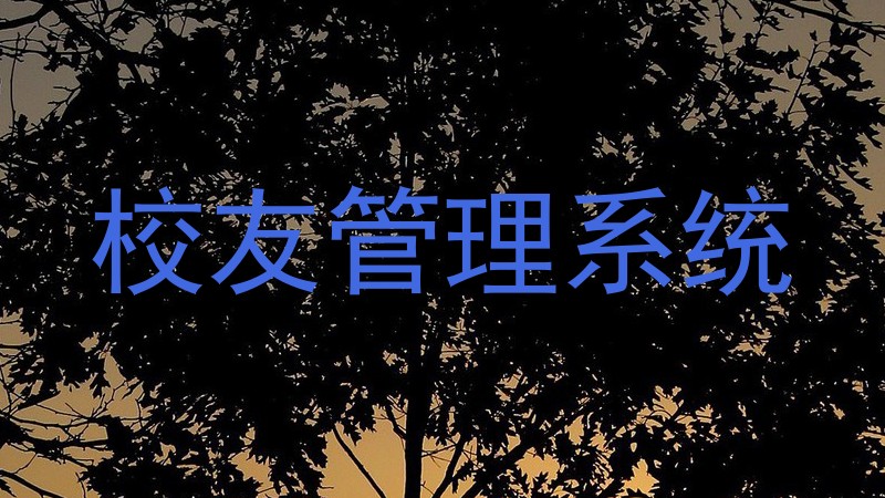 校友管理系统