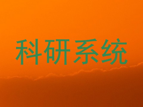 科研系统